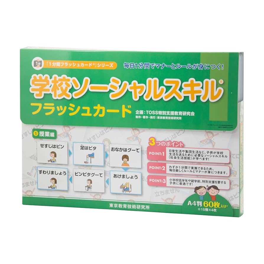 学校ソーシャルスキルフラッシュカード①授業編　②学校生活編③対人関係編　3セット 1分間フラッシュカード学校ソーシャルスキル 1授業編2学校